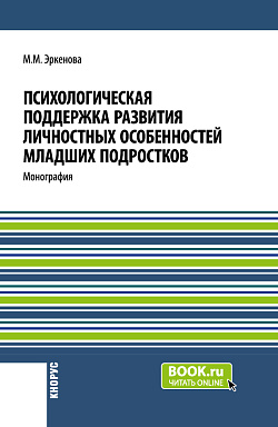 картинка Психологическая поддержка развития личностных особенностей младших подростков. (Аспирантура, Бакалавриат, Магистратура, Специалитет). Монография. от магазина КНОРУС