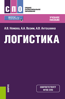 картинка Логистика. (СПО). Учебное пособие. от магазина КНОРУС