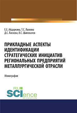 картинка Прикладные аспекты идентификации стратегических инициатив региональных предприятий металлургической отрасли. (Аспирантура, Бакалавриат, Магистратура). Монография. от магазина КНОРУС