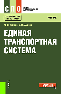 картинка Единая транспортная система. (СПО). Учебник. от магазина КНОРУС
