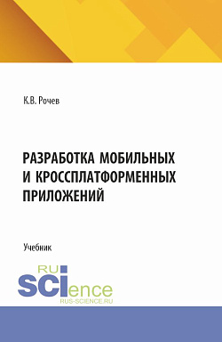 картинка Разработка мобильных и кроссплатформенных приложений. (Бакалавриат). Учебник. от магазина КНОРУС