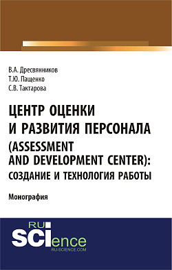 картинка Центр оценки и развития персонала (Assessment and Development Center): создание и технология работы. (Бакалавриат). Монография. от магазина КНОРУС