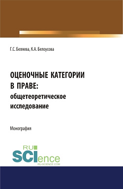картинка Оценочные категории в праве: общетеоретическое исследование. (Аспирантура, Бакалавриат, Магистратура, Специалитет). Монография. от магазина КНОРУС