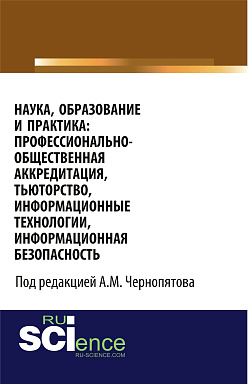 картинка Наука, образование и практика: профессионально-общественная аккредитация, тьюторство, информационные технологии, информационная безопасность. (Аспирантура, Бакалавриат, Магистратура). Монография. от магазина КНОРУС