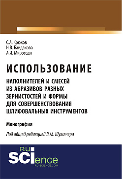 картинка Использование наполнителей и смесей из абразивов разных зернистостей и формы для совершенствования шлифовальных инструментов. (Аспирантура, Бакалавриат, Магистратура, Специалитет). Монография. от магазина КНОРУС