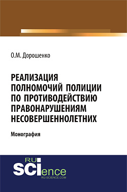 картинка Реализация полномочий полиции по противодействию правонарушениям несовершеннолетних. (Аспирантура, Бакалавриат, Магистратура, Специалитет). Монография. от магазина КНОРУС