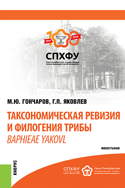 картинка Таксономическая ревизия и филогения трибы Baphieae Yakovl. (Аспирантура, Бакалавриат, Магистратура). Монография. от магазина КНОРУС