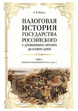 картинка Налоговая история государства Российского с древнейших времён до наших дней. Том 1. Древняя и Средневековая Русь. (Адъюнктура, Аспирантура, Бакалавриат, Магистратура, Общее образование, Специалитет). Учебное пособие. от магазина КНОРУС