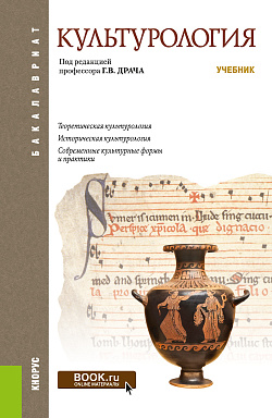 картинка Культурология. (Бакалавриат). Учебник. от магазина КНОРУС