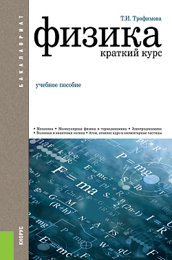 картинка Физика. Краткий курс. (Бакалавриат). Учебное пособие. от магазина КНОРУС