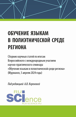 картинка Обучение языкам в полиэтнической среде региона. Сборник научных статей по итогам Всероссийского с международным участием научно-практического семинара «Обучение языкам в полиэтнической среде региона» (Мурманск, 5 апреля 2024 года). (Аспирантура, Магистрат от магазина КНОРУС