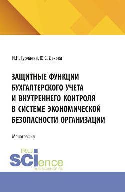 картинка Защитные функции бухгалтерского учета и внутреннего контроля в системе экономической безопасности организации. (Аспирантура, Бакалавриат, Магистратура). Монография. от магазина КНОРУС