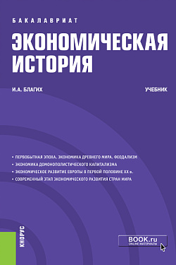 картинка Экономическая история. (Бакалавриат). Учебник. от магазина КНОРУС