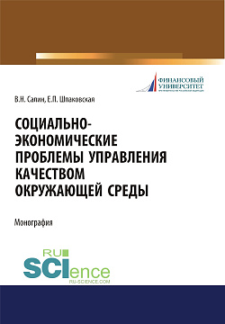 картинка Социально-экономические проблемы управления качеством окружающей среды. (Аспирантура, Бакалавриат, Магистратура). Монография. от магазина КНОРУС