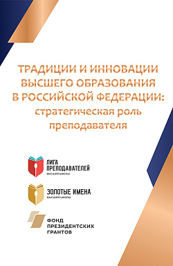 картинка Традиции и инновации высшего образования в Российской Федерации: стратегическая роль преподавателя. (Аспирантура, Магистратура). Монография. от магазина КНОРУС