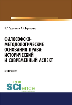 картинка Философско-методологические основания права. Исторический и современный аспект. (Адъюнктура, Аспирантура, Бакалавриат, Магистратура). Монография. от магазина КНОРУС