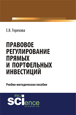 картинка Правовое регулирование прямых и портфельных инвестиций. (Аспирантура, Бакалавриат, Магистратура). Учебно-методическое пособие. от магазина КНОРУС