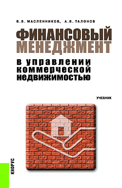 картинка Финансовый менеджмент в управлении коммерческой недвижимостью. (Аспирантура, Бакалавриат, Магистратура). Учебник. от магазина КНОРУС