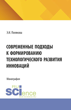 картинка Современные подходы к формированию технологического развития инноваций. (Аспирантура, Бакалавриат, Магистратура). Монография. от магазина КНОРУС