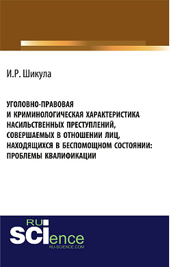 картинка Уголовно-правовая и криминологическая характеристика насильственных преступлений, совершаемых в отношении лиц, находящихся в беспомощном состоянии. (Магистратура). Монография от магазина КНОРУС