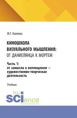 картинка Киношкола визуального мышления: от Даниелянца к Мортем. Часть 1: От замысла к воплощению - художественно-творческая деятельность. (Ассистентура, Бакалавриат, Магистратура, Специалитет). Учебник. от магазина КНОРУС