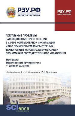картинка Актуальные проблемы расследования преступлений в сфере компьютерной информации или с применением компьютерных технологий в условиях цифровизации экономики и государственного управления. (Бакалавриат, Магистратура, Специалитет). Сборник статей. от магазина КНОРУС