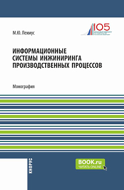 картинка Информационные системы инжиниринга производственных процессов. (Бакалавриат, Магистратура). Монография. от магазина КНОРУС
