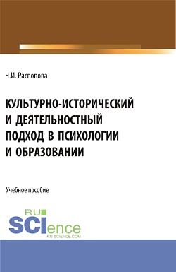 картинка Культурно-исторический и деятельностный подход в психологии и образовании. (Бакалавриат, Магистратура). Учебное пособие. от магазина КНОРУС