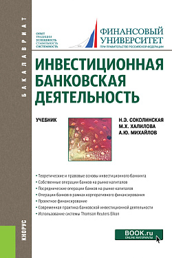 картинка Инвестиционная банковская деятельность. (Бакалавриат). Учебник. от магазина КНОРУС