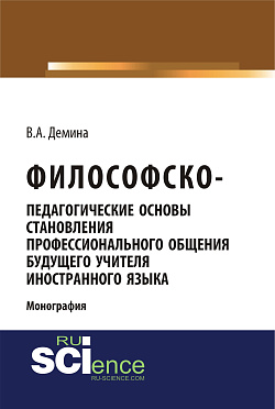 картинка Философско-педагогически основы становления профессионального общения будущего учителя иностранного языка. (Аспирантура, Бакалавриат, Магистратура). Монография. от магазина КНОРУС