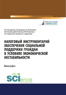 картинка Налоговый инструментарий обеспечения социальной поддержки граждан в условиях экономической нестабильности. (Бакалавриат, Магистратура). Монография. от магазина КНОРУС
