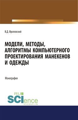 картинка Модели, методы, алгоритмы компьютерного проектирования манекенов и одежды. (Аспирантура, Бакалавриат, Магистратура). Монография. от магазина КНОРУС