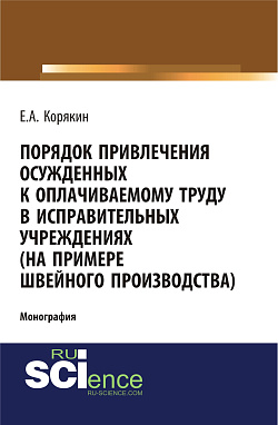 картинка Порядок привлечения осужденных к оплачиваемому труду в исправительных учреждениях (на примере швейного производства). (Адъюнктура, Аспирантура, Бакалавриат). Монография. от магазина КНОРУС