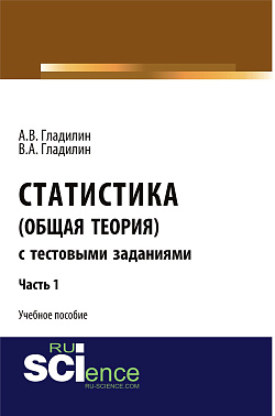 картинка Статистика (общая теория) с тестовыми заданиями. Часть 1. (Бакалавриат, Магистратура). Учебное пособие. от магазина КНОРУС