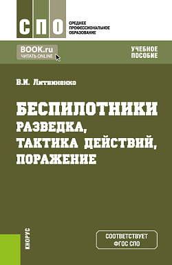 картинка Беспилотники: разведка, тактика действий, поражение. (СПО). Учебное пособие. от магазина КНОРУС