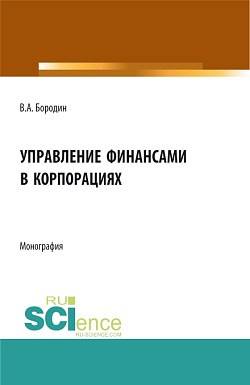 картинка Управление финансами в корпорациях. (Аспирантура, Бакалавриат, Магистратура). Монография. от магазина КНОРУС