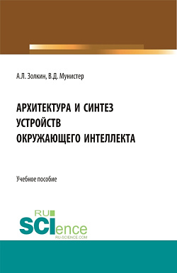 картинка Архитектура и синтез устройств окружающего интеллекта. (Бакалавриат, Магистратура). Учебное пособие. от магазина КНОРУС