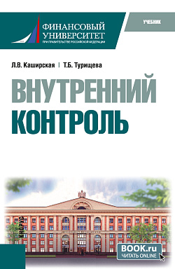 картинка Внутренний контроль. (Бакалавриат). Учебник. от магазина КНОРУС