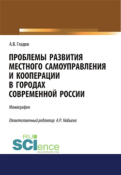 картинка Проблемы развития местного самоуправления и кооперации в городах современной России. (Аспирантура, Бакалавриат, Магистратура). Монография. от магазина КНОРУС