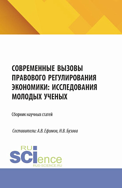 картинка Современные вызовы правового регулирования экономики: исследования молодых ученых. (Магистратура). Сборник статей. от магазина КНОРУС