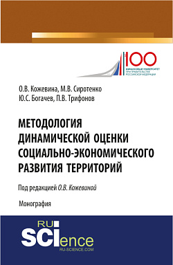 картинка Методология динамической оценки социально-экономического развития территорий. (Аспирантура, Бакалавриат, Магистратура, Специалитет). Монография. от магазина КНОРУС