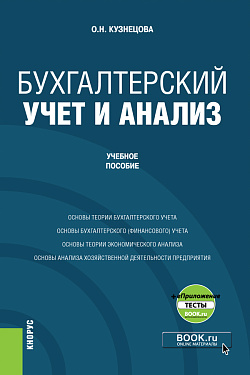 картинка Бухгалтерский учет и анализ + еПриложение. (Бакалавриат). Учебное пособие. от магазина КНОРУС