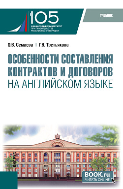картинка Особенности составления контрактов и договоров на английском языке+еПриложение. (Бакалавриат, Магистратура). Учебник. от магазина КНОРУС