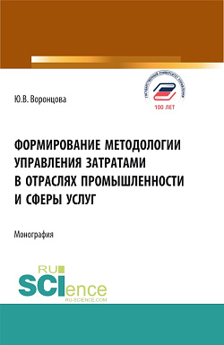 картинка Формирование методологии управления затратами в отраслях промышленности и сферы услуг. (Аспирантура, Бакалавриат, Магистратура). Монография. от магазина КНОРУС