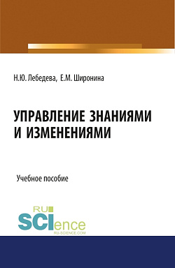 картинка Управление знаниями и изменениями. (Бакалавриат). (Магистратура). Учебное пособие от магазина КНОРУС