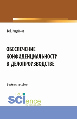 картинка Обеспечение конфиденциальности в делопроизводстве. (Аспирантура, Магистратура). Монография. от магазина КНОРУС