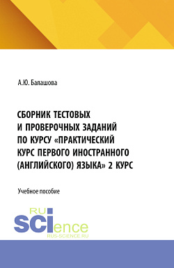 картинка Сборник тестовых и проверочных заданий по курсу «Практический курс первого иностранного (английского) языка» 2 курс. (Бакалавриат, Специалитет). Учебное пособие. от магазина КНОРУС