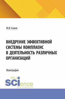картинка Внедрение эффективной системы комплаенс в деятельность различных организаций. (Аспирантура, Бакалавриат, Магистратура). Монография. от магазина КНОРУС