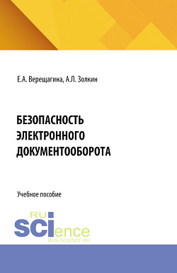 картинка Безопасность электронного документооборота. (Аспирантура, Бакалавриат, Магистратура). Учебное пособие. от магазина КНОРУС
