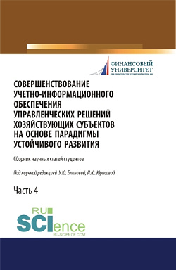 картинка Совершенствование учетно-информационного обеспечения управленческих решений хозяйствующих субъектов на основе парадигмы устойчивого развития. Часть 4. (Бакалавриат, Магистратура, Специалитет). Сборник статей. от магазина КНОРУС